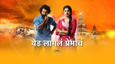 Yed Lagla Premacha Episode 633